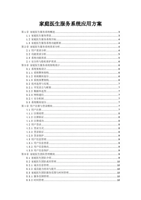 家庭医生服务系统应用方案