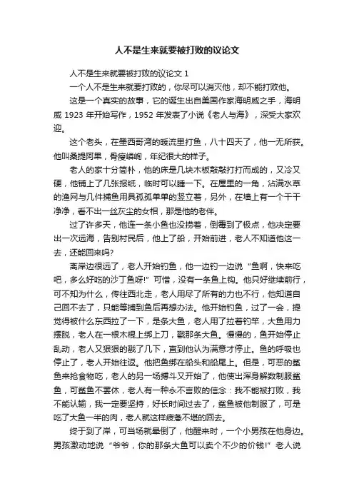 人不是生来就要被打败的议论文