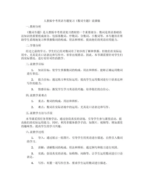 人教版中考英语专题复习《数词专题》说课稿