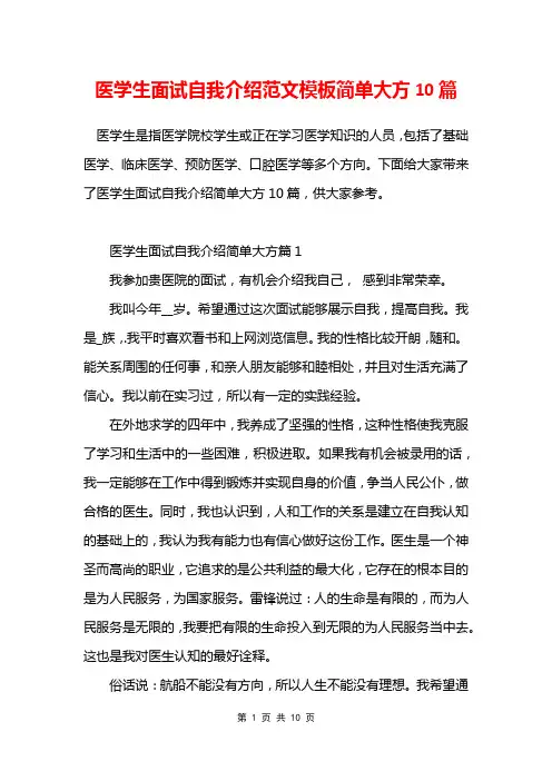 医学生面试自我介绍范文模板简单大方10篇