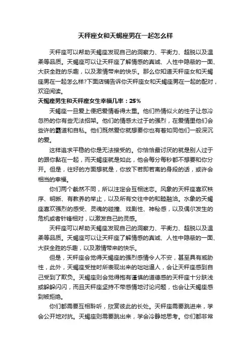 天秤座女和天蝎座男在一起怎么样