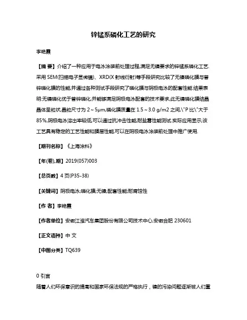 锌锰系磷化工艺的研究
