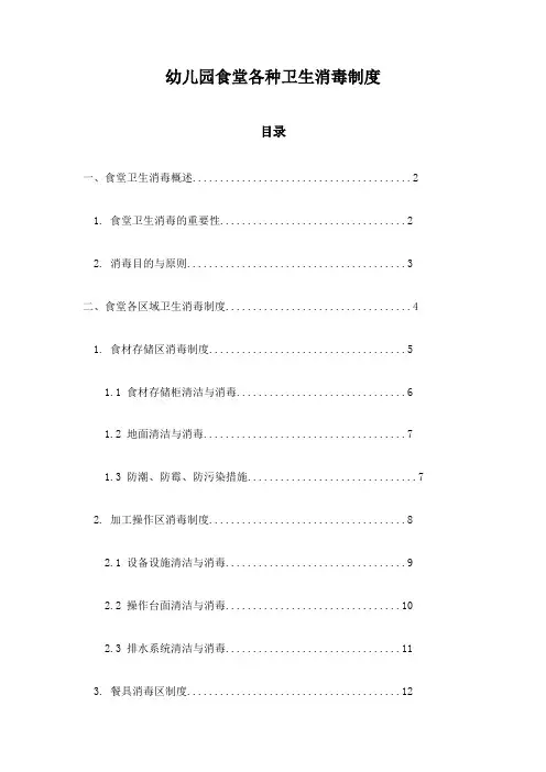 幼儿园食堂各种卫生消毒制度