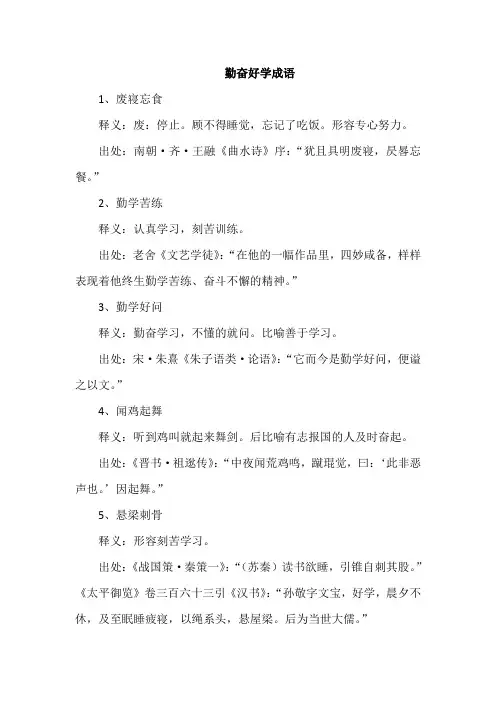 勤奋好学成语