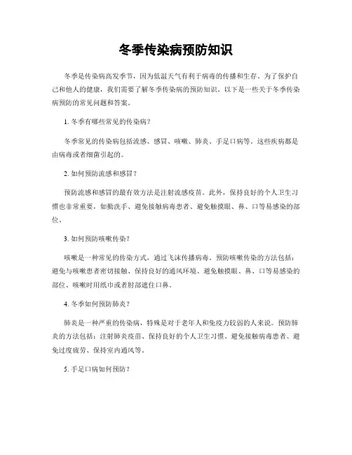 冬季传染病预防知识