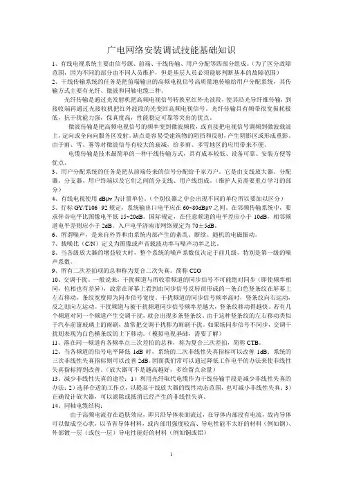 广电网络安装调试技能基础知识