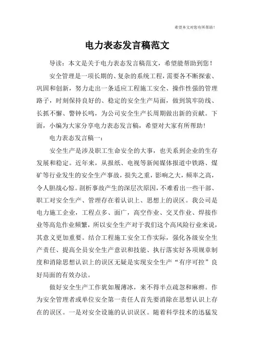 电力表态发言稿范文