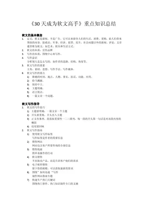 《30天成为软文高手》重点知识总结