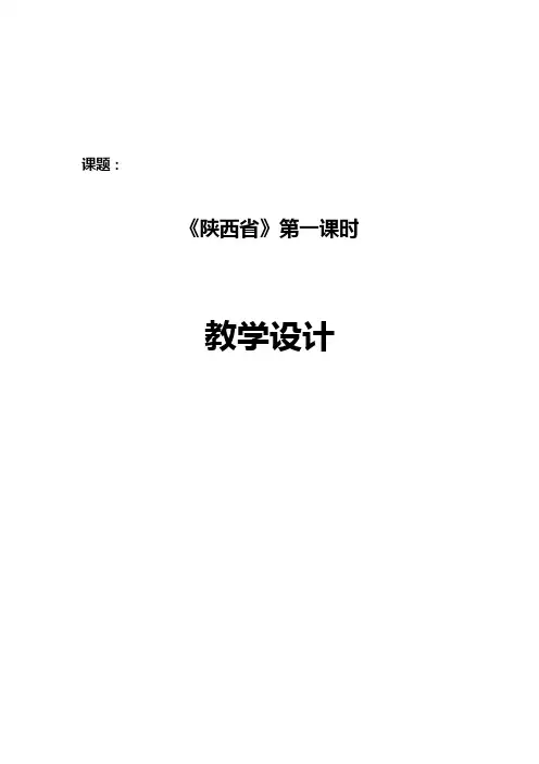 《第五节 陕西省》教学设计(四川省市级优课)