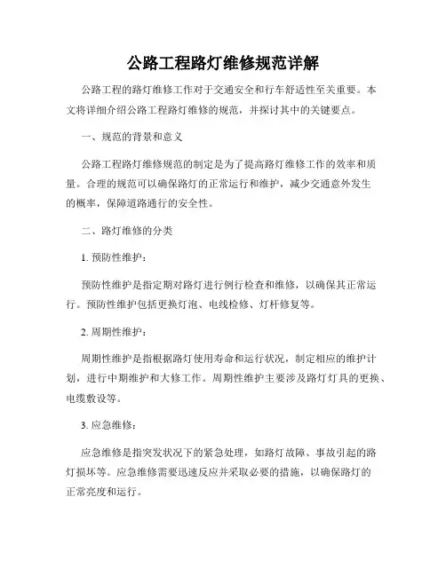 公路工程路灯维修规范详解