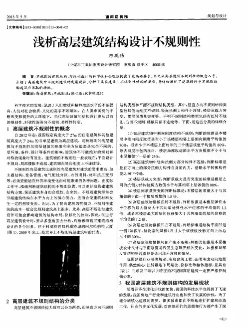 浅析高层建筑结构设计不规则性