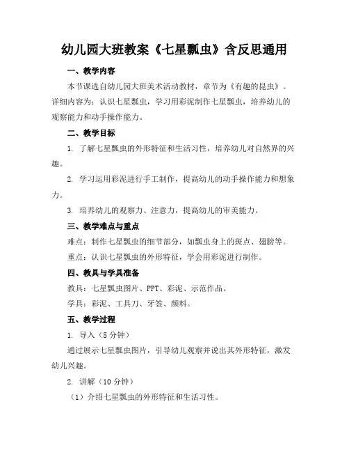幼儿园大班教案《七星瓢虫》含反思通用