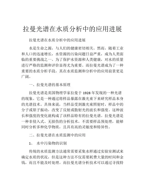 拉曼光谱在水质分析中的应用进展