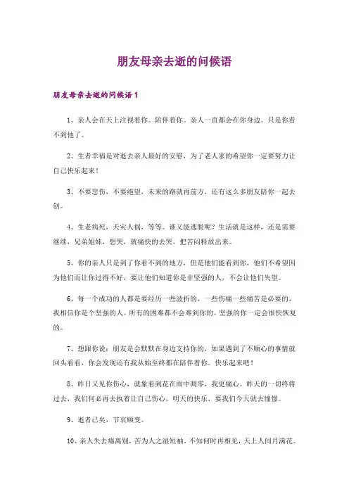 2024年朋友母亲去逝的问候语_1