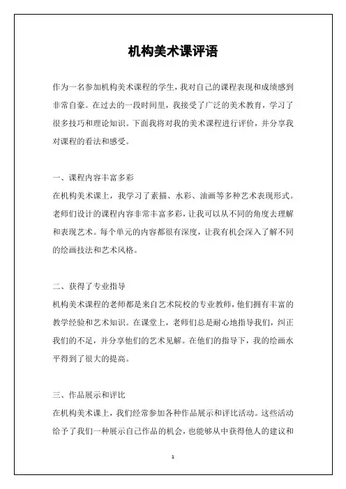 机构美术课评语