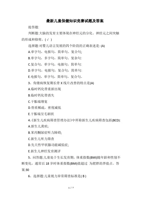 医院儿童保健知识竞赛试题及答案