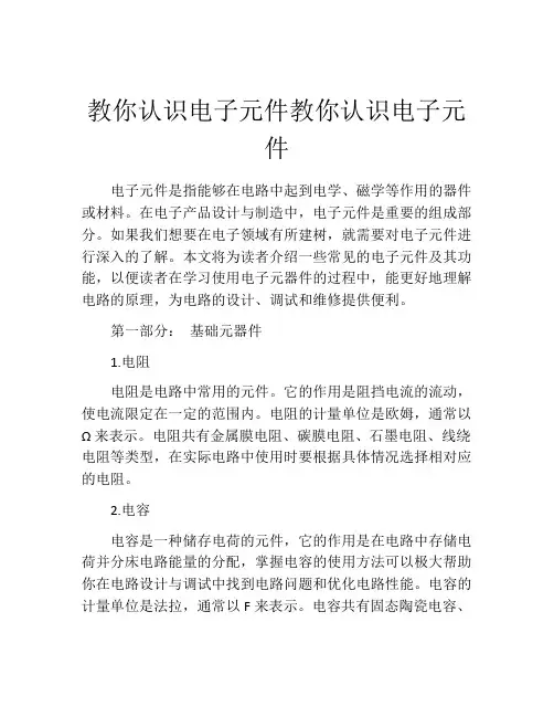 教你认识电子元件教你认识电子元件