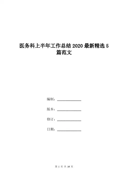 医务科上半年工作总结2020最新精选5篇范文.doc