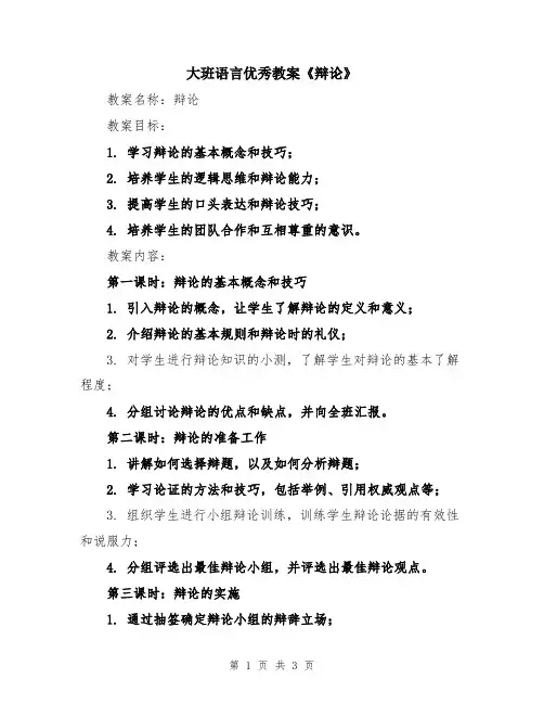 大班语言优秀教案《辩论》