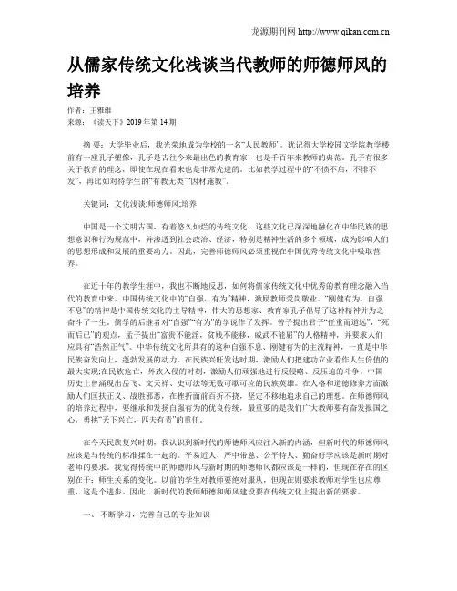 从儒家传统文化浅谈当代教师的师德师风的培养