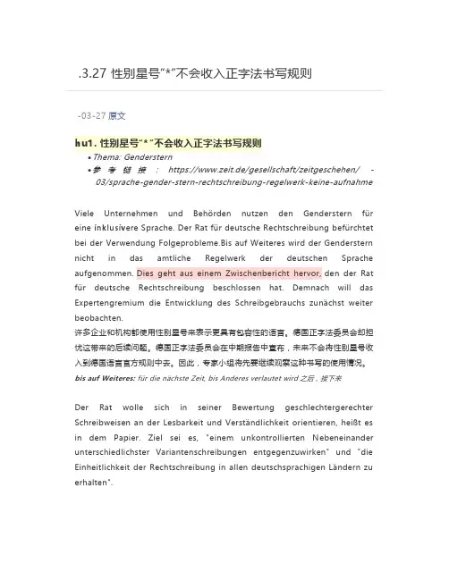 德语翻译学习之性别星号“”不会收入正字法书写规则