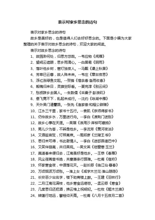 表示对家乡思念的诗句
