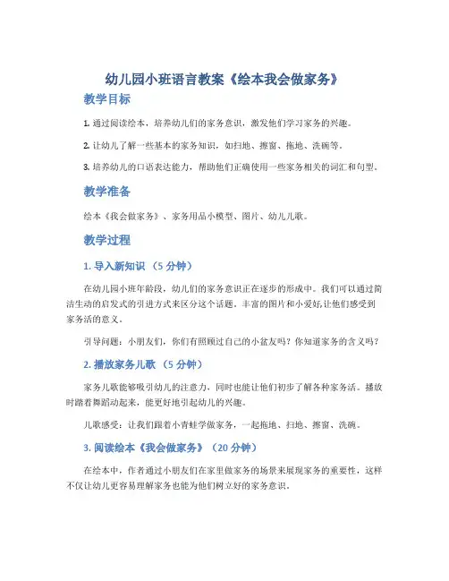幼儿园小班语言教案《绘本我会做家务》