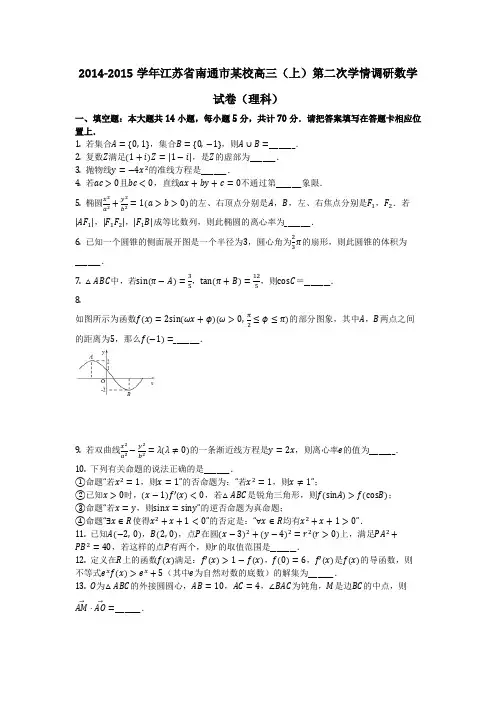 数学_2014-2015学年江苏省南通市某校高三(上)第二次学情调研数学试卷(理科)(含答案)