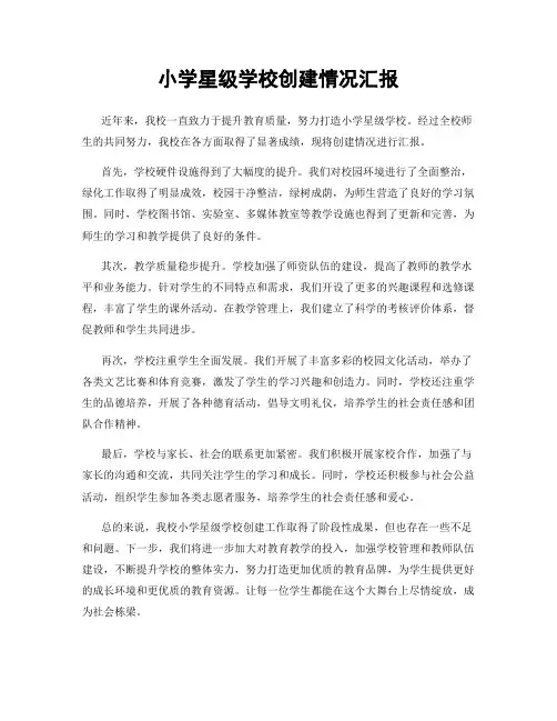 小学星级学校创建情况汇报