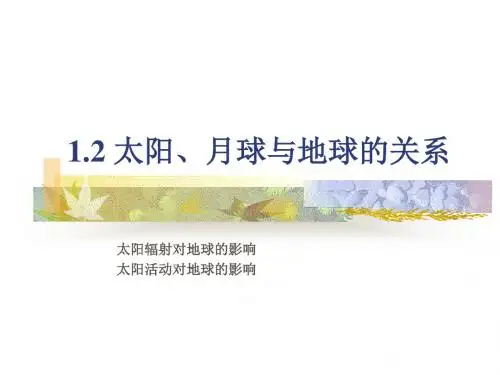太阳、月球与地球的关系 PPT课件 4 人教版