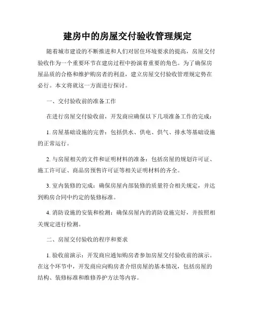 建房中的房屋交付验收管理规定