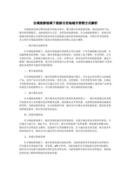 全域旅游视域下旅游目的地城市营销方式解析