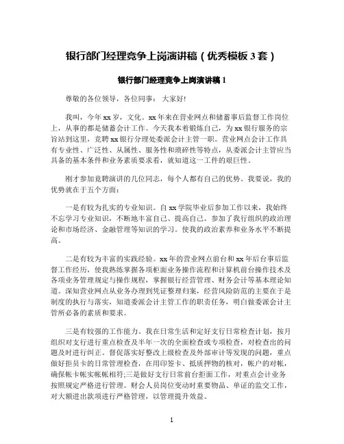 银行部门经理竞争上岗演讲稿(优秀模板3套)