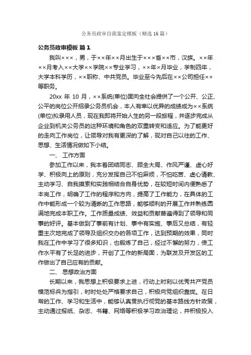 公务员政审自我鉴定模板（精选16篇）