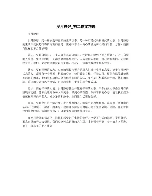 岁月静好_初二作文精选