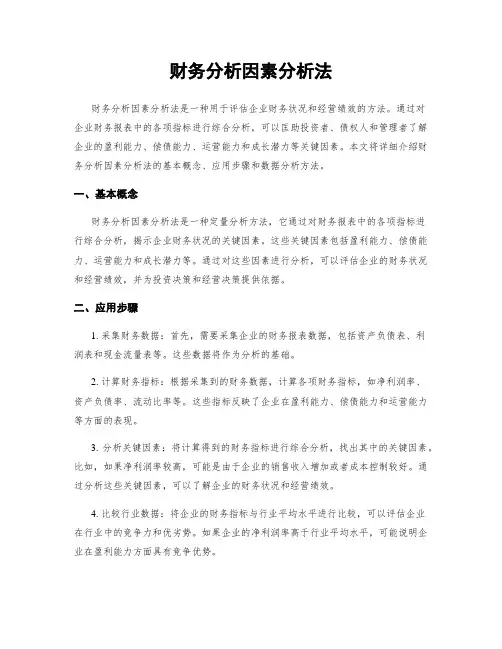 财务分析因素分析法