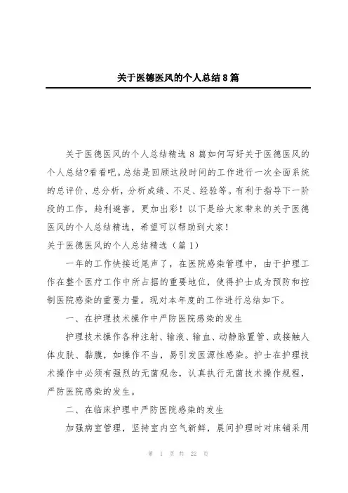 关于医德医风的个人总结8篇