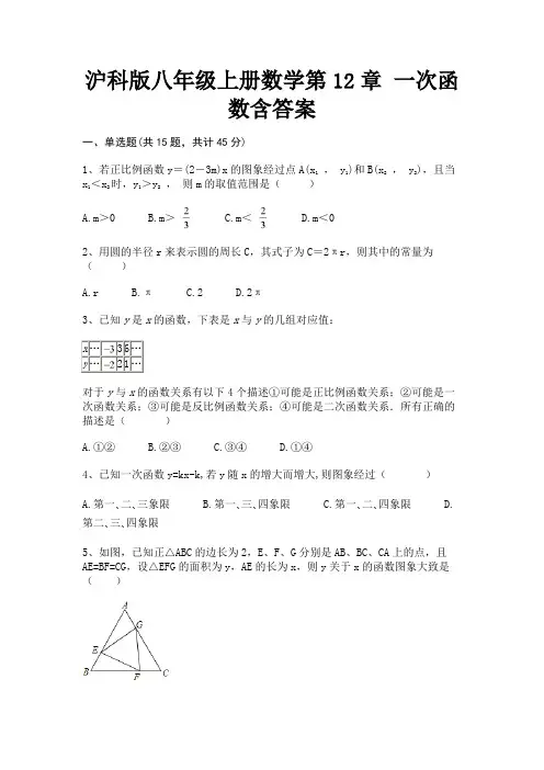 沪科版八年级上册数学第12章 一次函数含答案(综合考试)