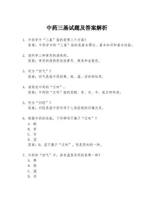 中药三基试题及答案解析