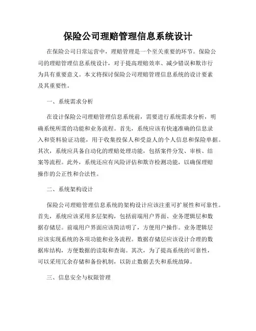 保险公司理赔管理信息系统设计