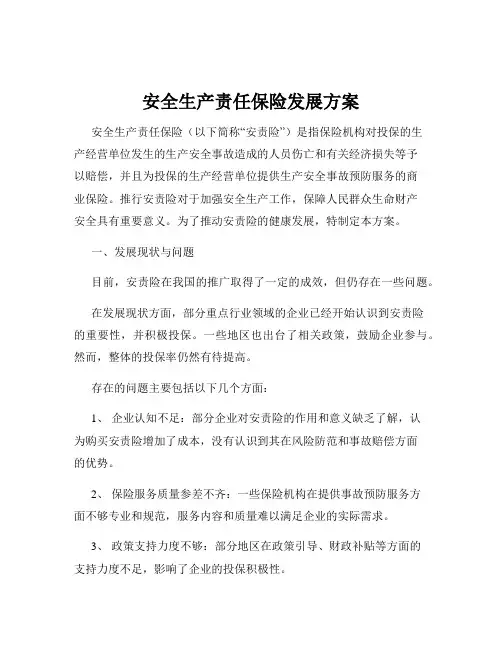 安全生产责任保险发展方案