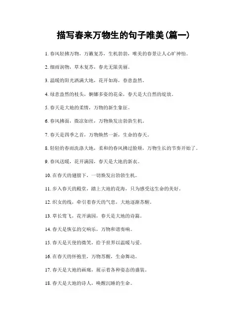 描写春来万物生的句子唯美(精选两篇)