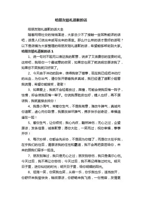 给朋友赔礼道歉的话