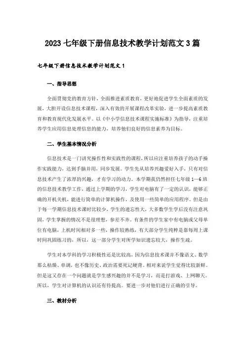 2023七年级下册信息技术教学计划范文3篇