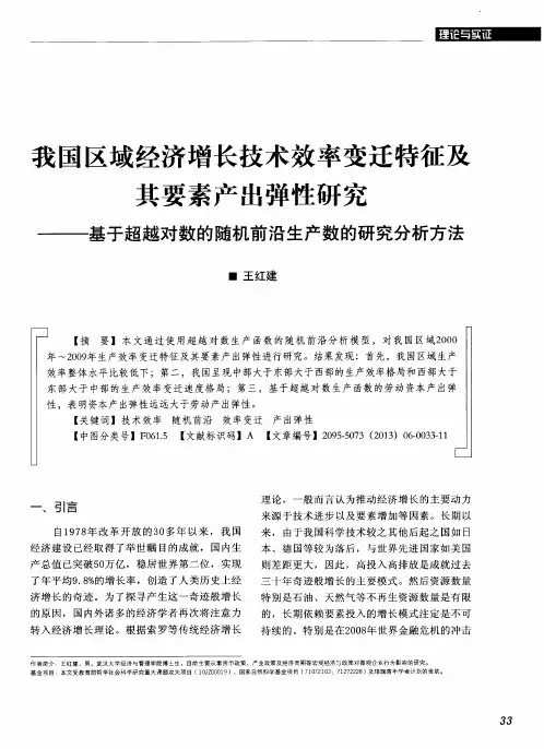 我国区域经济增长技术效率变迁特征及其要素产出弹性研究——基于超越对数的随机前沿生产数的研究分析方法