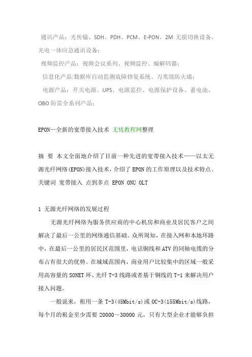 2光传输、SDH、PDH、PCM、E-PON、M无损切换设备、光电一体应急通讯设备
