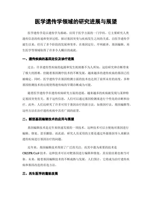 医学遗传学领域的研究进展与展望