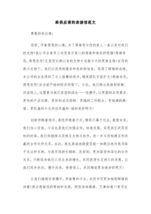 给供应商的表扬信范文（二篇）