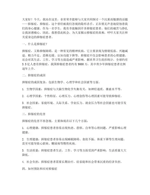 抑郁症学生演讲稿范文
