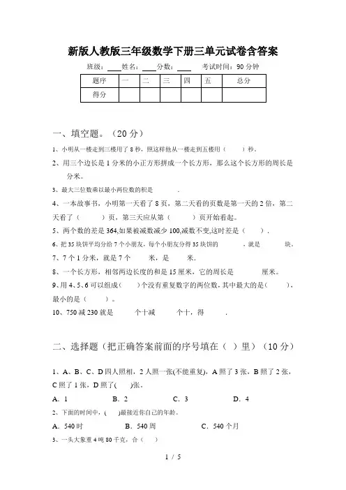 新版人教版三年级数学下册三单元试卷含答案